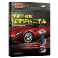 二手车鉴定手把手教你鉴定评估二手车彩色图解版市场交易汽车大全 二手车鉴定手把手教你鉴定评估二手车彩色图解版市场交易汽车大
