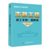 市政工程施工手册图解版 施工技术专业基础知识指导书 市政工程施工手册图解版 施工技术专业基础知识指导书