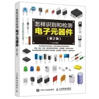 全新 怎样识别和检测电子元器件 第2版 电子电路板家电维修书籍