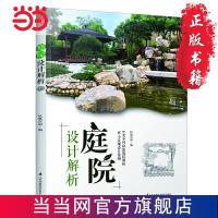 庭院设计解析(花园集姊妹篇,庭院景观设计要素与案例,6 当当