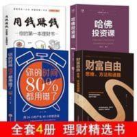 全套4册 财富自由之路书 用钱赚钱 哈佛投资课 你的时间80新思维 全套4册 财富自由之路书 用钱赚钱 哈佛投资课 你的