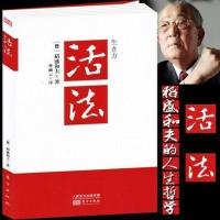 正版活法全集全套阿米巴经营稻盛和夫的人生哲学书籍企业管理任选 活法
