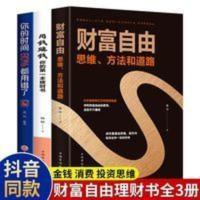 正版全套3册理财书 个人理财 财富自由之路+用钱赚钱+你的时间80% 正版全套3册理财书 个人理财 财富自由之路+用钱赚