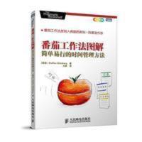 番茄工作法图解 简单易行的时间管理 治疗拖延症提高工作效率 番茄工作法图解 简单易行的时间管理 治疗拖延症提高工作效率