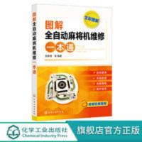 图解全自动麻将机维修一本通 张新德 图解全自动麻将机维修一本通 张新德