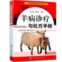 动物疾病诊疗丛书 羊病诊疗与处方手册 小尾寒羊山羊养殖技术书 动物疾病诊疗丛书 羊病诊疗与处方手册 小尾寒羊山羊养殖技术