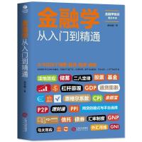 从零开始读懂金融学 经济学 投资理财学股票入门基础知识金融书籍 单本金融学从入门到精通