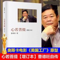 心若菩提 曹德旺著自传记 增订本奥斯卡电影企业经营管理成功励志 心若菩提