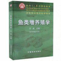 鱼类增养殖学 王武主编 水产养殖专业用 中国农业出版社 鱼类增养殖学 王武主编 水产养殖专业用 中国农业出版社