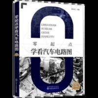 送彩色电子书 汽车电路维修书籍 零起点学看汽车电路图 汽车 送彩色电子书 汽车电路维修书籍 零起点学看汽车电路图 汽车