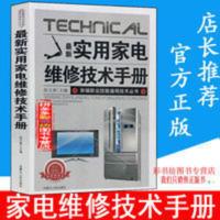 实用家电维修技术手册电视机空调冰箱维修技术入门书籍 实用家电维修技术手册电视机空调冰箱维修技术入门书籍