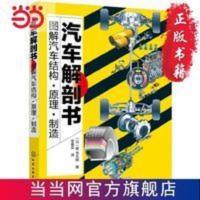 汽车解剖书——图解汽车结构·原理·制造 当当 书 正版 汽车解剖书——图解汽车结构·原理·制造 当当 书 正版