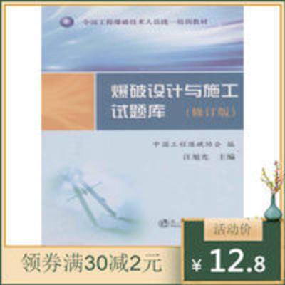 爆破设计与施工试题库 修订版 汪旭光 冶金工业 爆破设计与施工试题库 修订版 汪旭光 冶金工业