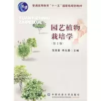 园艺植物栽培学第2版 范双喜中国农业 9787811172331 旧书一本