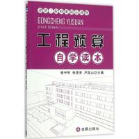 工程预算自学读本 建筑工程 新华正版 版次 适用年龄