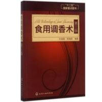 食用调香术第3三版食用香精调香技术配方食用香料调味品酱汁书籍 食用调香术第3三版食用香精调香技术配方食用香料调味品酱汁书