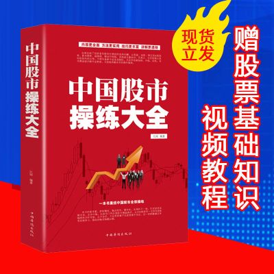 炒股书籍正版中国股市操练大全短线看盘技巧股票投资股市技术分析 中国股市操练大全