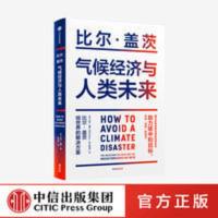 气候经济与人类未来 比尔盖茨 著 气候经济与人类未来 比尔盖茨 著