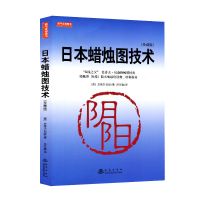 日本蜡烛图技术古老东方投资术的现代指南 新解 实战精髓 正版图书