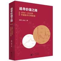 追寻价值之路:1990~2020年中国股市行情复盘 燕翔 战迪/著 默认