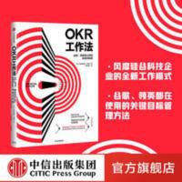 OKR工作法:谷歌、领英等公司的高绩效秘籍 中信书 正版书籍 OKR工作法:谷歌、领英等公司的高绩效秘籍 中信书