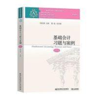 !基础会计习题与案例第六版 陈文铭2018第6版东财会计学 !基础会计习题与案例第六版 陈文铭2018第6版东财