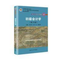 新版初级会计学第十版 人大版 朱小平 第10版 初级会计学 新版初级会计学第十版 人大版 朱小平 第10版 初级会计学