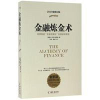 金融炼金术(索罗斯的反身性理论及其投资模型索罗斯最新修订版2 金融炼金术(索罗斯的反身性理论及其投资模型索罗斯最新修订版