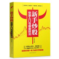 股票入门新手炒股快速入门与操盘技法股票书籍炒股书籍投资理财书 经济金融股票投资第一课