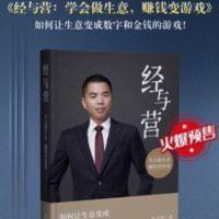 彩色 苏引华最新著作《经与营:学会做生意,赚钱变游戏》 彩色 苏引华最新著作《经与营:学会做生意,赚钱变游戏