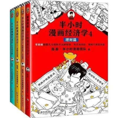 半小时漫画经济学套装 陈磊二混子 趣味学习理财金融入门知识 半小时漫画经济学随机一本(不指定)