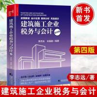 建筑施工企业税务与会计(第四版) 李志远全晶晶 会计经管励志