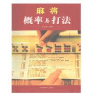 麻将概率与打法 郑文熙 麻将概率与打法 郑文熙 成都时代出版社