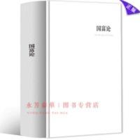 国富论 亚当斯密著 原著正版 对人类幸福贡献巨大的经济学著作 国富论 亚当斯密著 原著正版 对人类幸福贡献巨大的经济学著