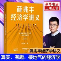 薛兆丰经济学讲义 25万读本 奇葩说第五季导师 经济学思维 正版 薛兆丰经济学讲义 薛兆丰经济学讲义 随机试读5页