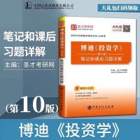 博迪 投资学第十版 投资学习题集 投资学笔记和课后习题详解 投资学圣才笔记