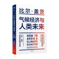 全新 全套2本 气候经济与人类未来+零碳社会 比尔盖茨新书 气候经济与人类未来