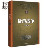 正版书籍 货币战争(百万册升级版)2017新版宋鸿兵