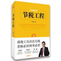 节税工程 老板必读　财务必看，落地工具首次 节税工程 老板必读　财务必看，落地工具首次