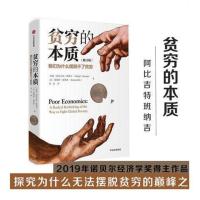 贫穷的本质+好的经济学 2019诺贝尔奖得主新作经济理论书籍破解全 贫穷的本质简装