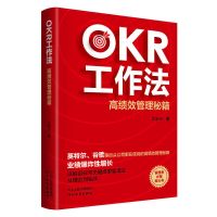 OKR工作法:高绩效管理秘籍成人谷歌等巨头公司在用的管理书籍 OKR工作法-如图