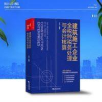 建筑施工企业全税种税务处理与会计核算 建筑施工企业全税种税务处理与会计核算