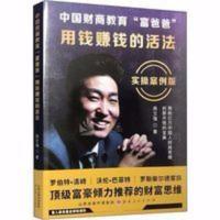 中国财商教育富爸爸 用钱赚钱的活法 实操案例版 周文强著 中国财商教育富爸爸 用钱赚钱的活法 实操案例版 周文强著