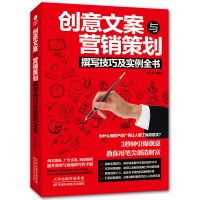 实用文案与运营策划撰写技巧及实例全书创意文案与营销策划撰写书 创意文案与营销策划