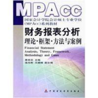 财务报表分析 理论、框架、方法与案例 财务报表分析 理论、框架、方法与案例