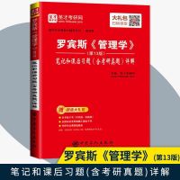 管理学 笔记和课后习题含考研真题详解 罗宾斯 第13版 管理学习题