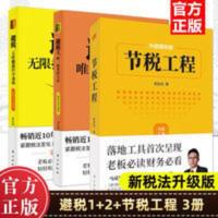 [新税法升级版]节税工程+避税1+避税2无限接近但不逾越全套3册 [新税法升级版]节税工程+避税1+避税2无限接近但不逾