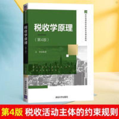 税收学原理第四版 第4版 税收的效率原则 税收活动主体的约束规则 税收学原理第四版 第4版 税收的效率原则 税收活动主体