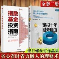 投资指南书籍(套装共2册)定投十年财务自由 投资指南书籍(套装共2册)定投十年财务自由