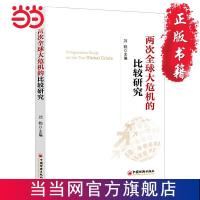 两次全球大危机的比较研究(刘鹤继翻译《经济发展 当当 书 正版